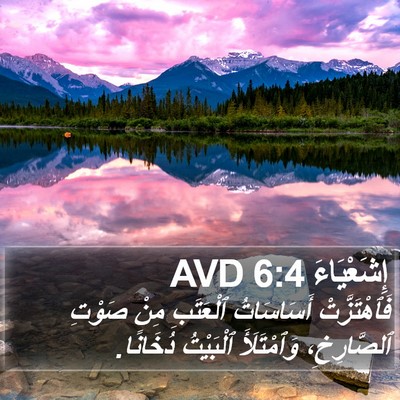 إِشَعْيَاءَ 6:4 AVD Bible Verse Image