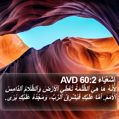 إِشَعْيَاءَ 60:2 AVD Bible Verse Image