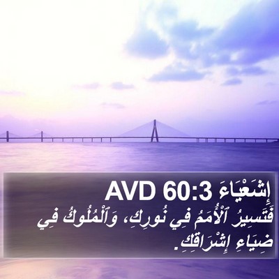 إِشَعْيَاءَ 60:3 AVD Bible Verse Image
