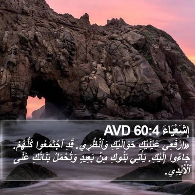 إِشَعْيَاءَ 60:4 AVD Bible Verse Image