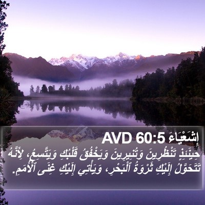 إِشَعْيَاءَ 60:5 AVD Bible Verse Image