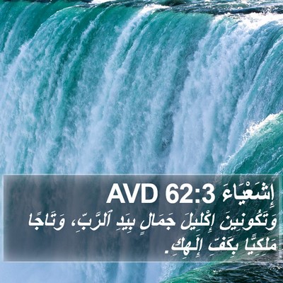 إِشَعْيَاءَ 62:3 AVD Bible Verse Image