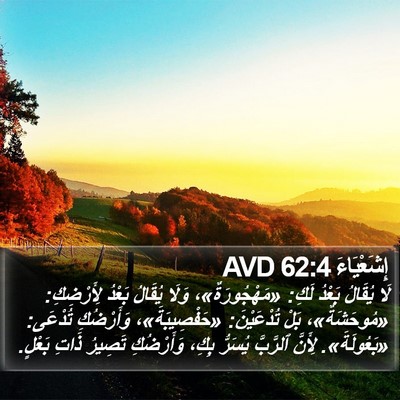 إِشَعْيَاءَ 62:4 AVD Bible Verse Image
