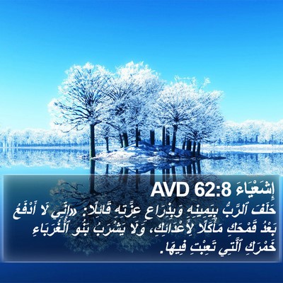 إِشَعْيَاءَ 62:8 AVD Bible Verse Image