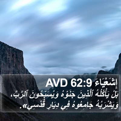 إِشَعْيَاءَ 62:9 AVD Bible Verse Image