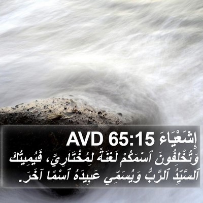 إِشَعْيَاءَ 65:15 AVD Bible Verse Image