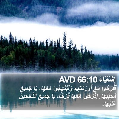إِشَعْيَاءَ 66:10 AVD Bible Verse Image