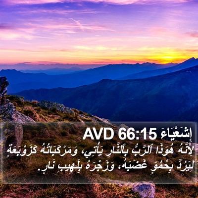 إِشَعْيَاءَ 66:15 AVD Bible Verse Image