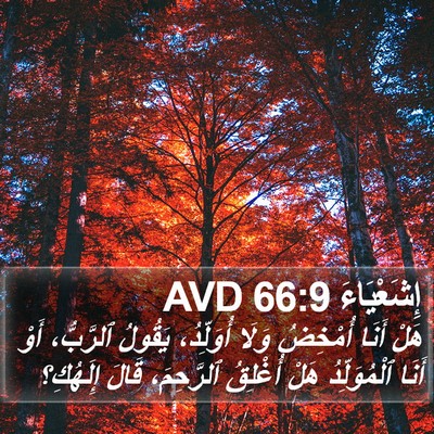 إِشَعْيَاءَ 66:9 AVD Bible Verse Image