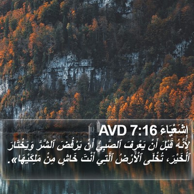 إِشَعْيَاءَ 7:16 AVD Bible Verse Image
