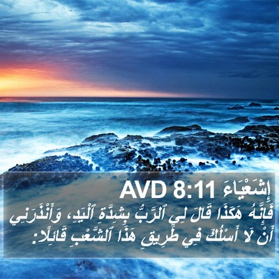 إِشَعْيَاءَ 8:11 AVD Bible Verse Image