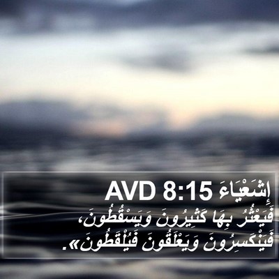 إِشَعْيَاءَ 8:15 AVD Bible Verse Image