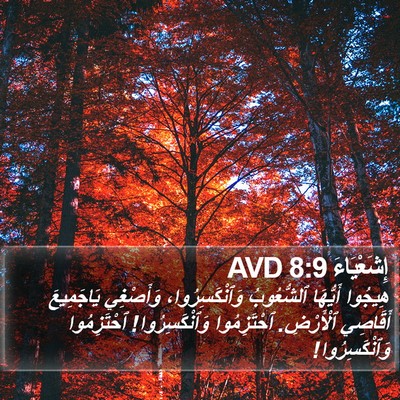 إِشَعْيَاءَ 8:9 AVD Bible Verse Image