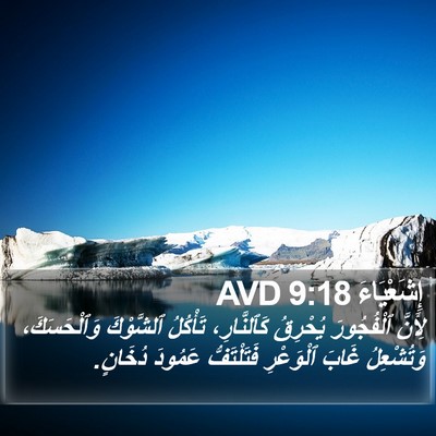 إِشَعْيَاءَ 9:18 AVD Bible Verse Image