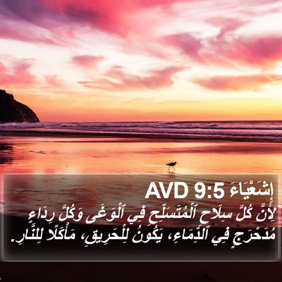 إِشَعْيَاءَ 9:5 AVD Bible Verse Image