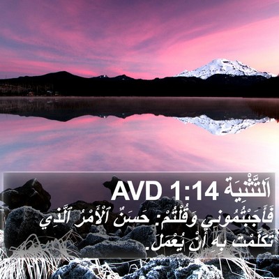 اَلتَّثْنِيَة 1:14 AVD Bible Verse Image