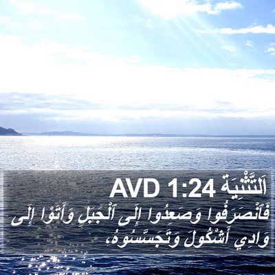 اَلتَّثْنِيَة 1:24 AVD Bible Verse Image