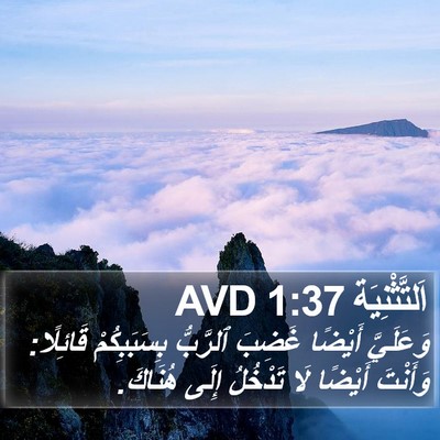 اَلتَّثْنِيَة 1:37 AVD Bible Verse Image
