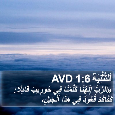 اَلتَّثْنِيَة 1:6 AVD Bible Verse Image