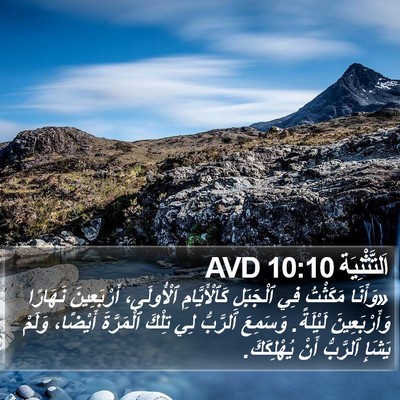اَلتَّثْنِيَة 10:10 AVD Bible Verse Image