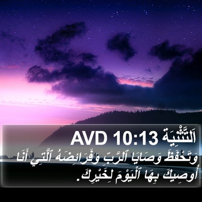 اَلتَّثْنِيَة 10:13 AVD Bible Verse Image