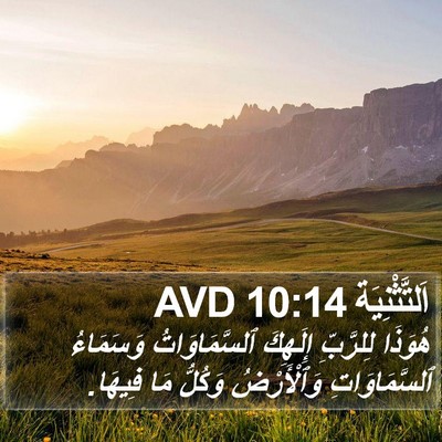 اَلتَّثْنِيَة 10:14 AVD Bible Verse Image