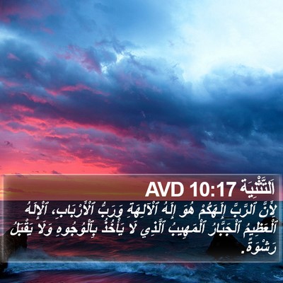 اَلتَّثْنِيَة 10:17 AVD Bible Verse Image