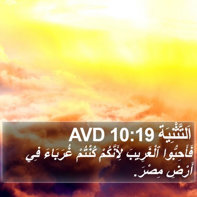 اَلتَّثْنِيَة 10:19 AVD Bible Verse Image