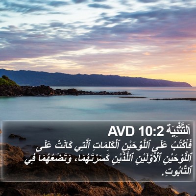 اَلتَّثْنِيَة 10:2 AVD Bible Verse Image