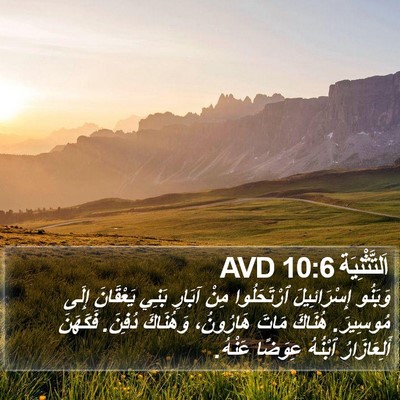 اَلتَّثْنِيَة 10:6 AVD Bible Verse Image