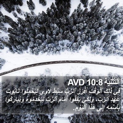 اَلتَّثْنِيَة 10:8 AVD Bible Verse Image