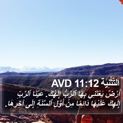 اَلتَّثْنِيَة 11:12 AVD Bible Verse Image