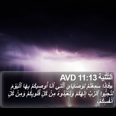 اَلتَّثْنِيَة 11:13 AVD Bible Verse Image