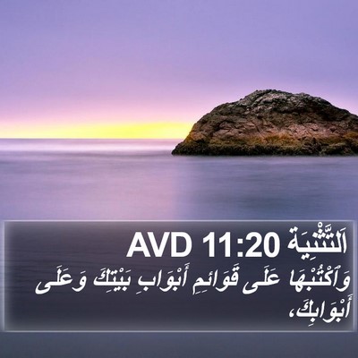 اَلتَّثْنِيَة 11:20 AVD Bible Verse Image