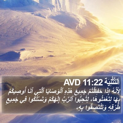 اَلتَّثْنِيَة 11:22 AVD Bible Verse Image