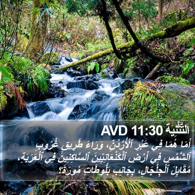 اَلتَّثْنِيَة 11:30 AVD Bible Verse Image