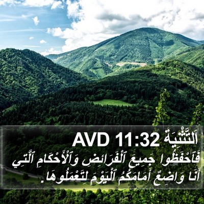 اَلتَّثْنِيَة 11:32 AVD Bible Verse Image
