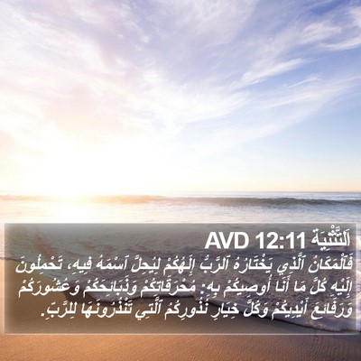 اَلتَّثْنِيَة 12:11 AVD Bible Verse Image