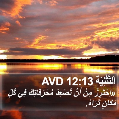 اَلتَّثْنِيَة 12:13 AVD Bible Verse Image