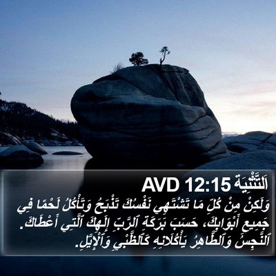 اَلتَّثْنِيَة 12:15 AVD Bible Verse Image
