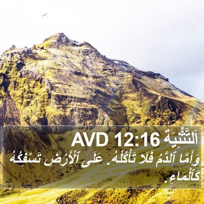 اَلتَّثْنِيَة 12:16 AVD Bible Verse Image