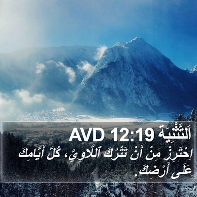 اَلتَّثْنِيَة 12:19 AVD Bible Verse Image
