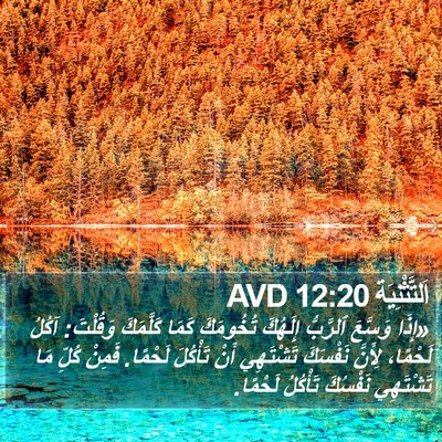 اَلتَّثْنِيَة 12:20 AVD Bible Verse Image