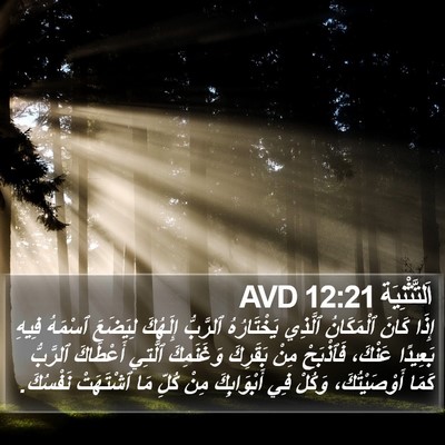 اَلتَّثْنِيَة 12:21 AVD Bible Verse Image