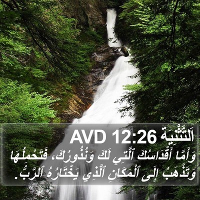 اَلتَّثْنِيَة 12:26 AVD Bible Verse Image