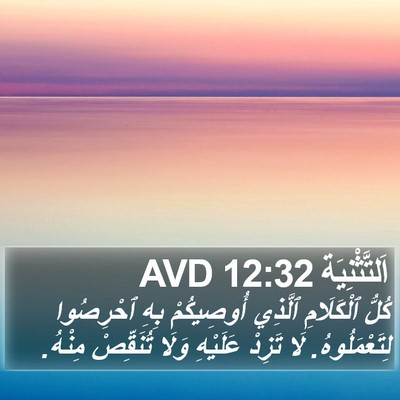 اَلتَّثْنِيَة 12:32 AVD Bible Verse Image