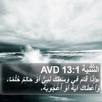 اَلتَّثْنِيَة 13:1 AVD Bible Verse Image