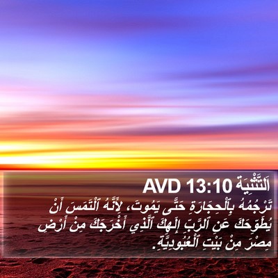 اَلتَّثْنِيَة 13:10 AVD Bible Verse Image