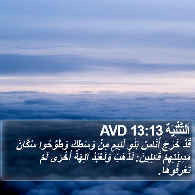 اَلتَّثْنِيَة 13:13 AVD Bible Verse Image