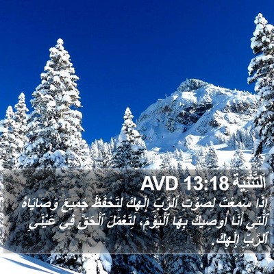 اَلتَّثْنِيَة 13:18 AVD Bible Verse Image